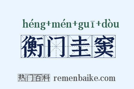 衡门圭窦是什么意思的图片